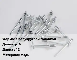 Заклепка с полукруглой головкой 6х12 медь